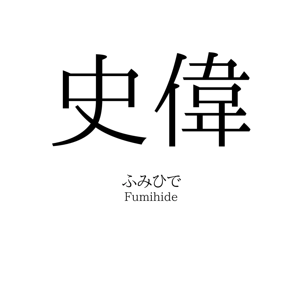史偉