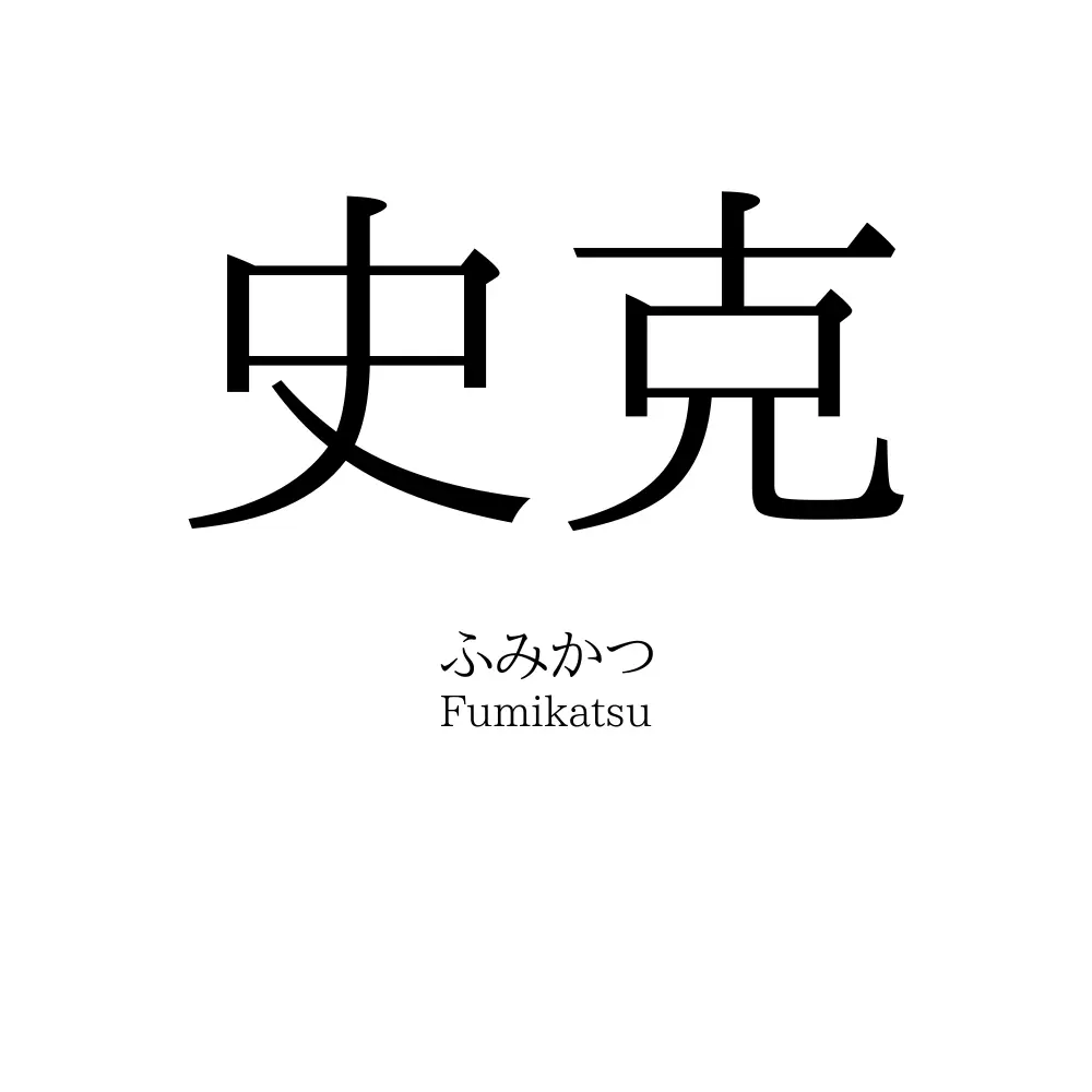 史克