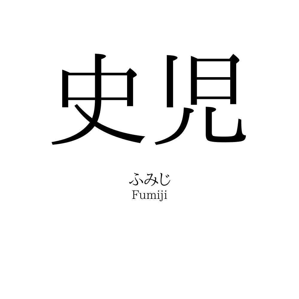 史児