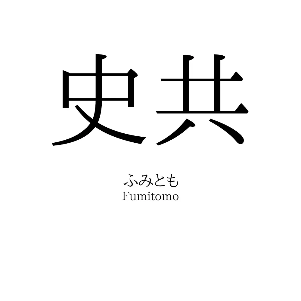 史共