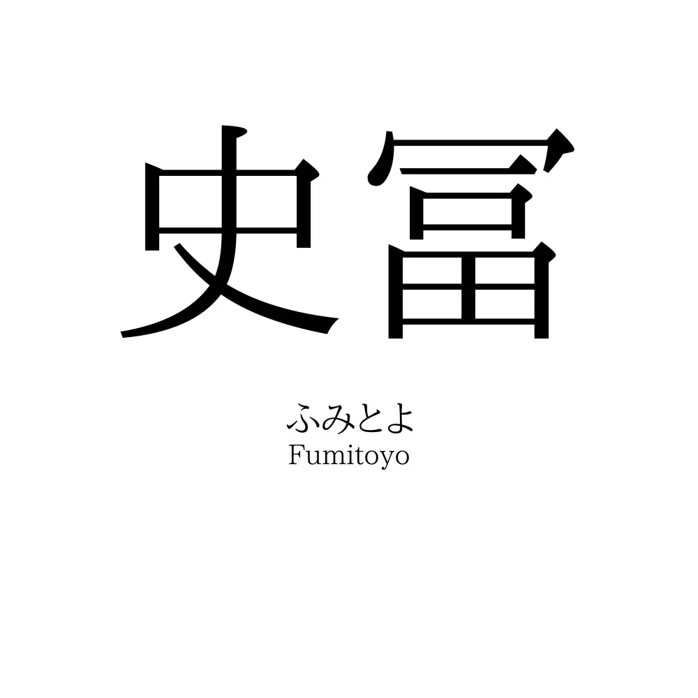 史冨