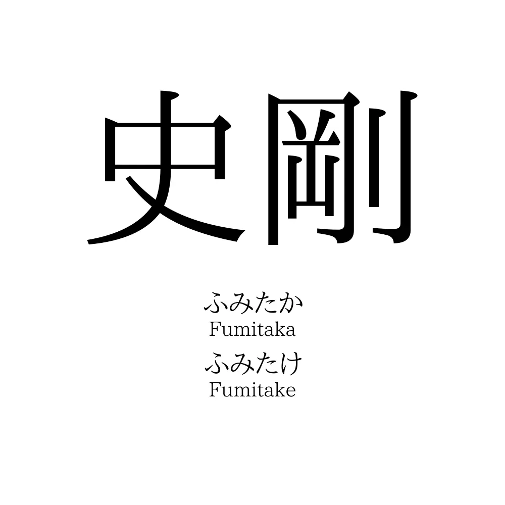 史剛