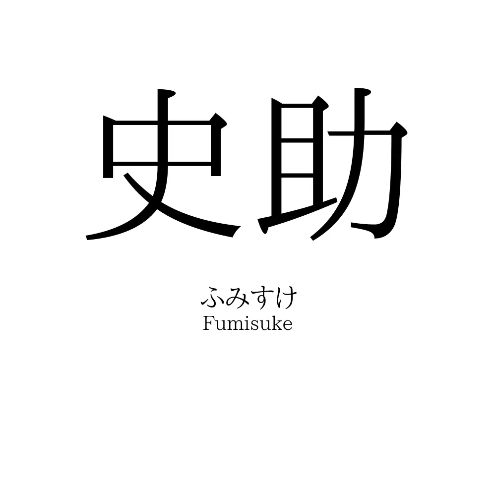 史助