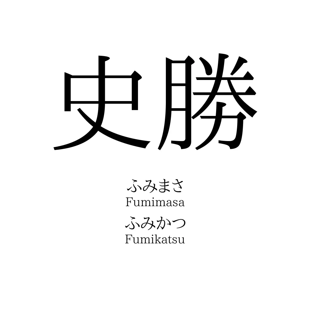 史勝