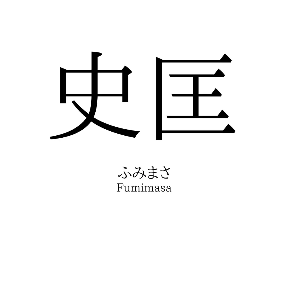 史匡