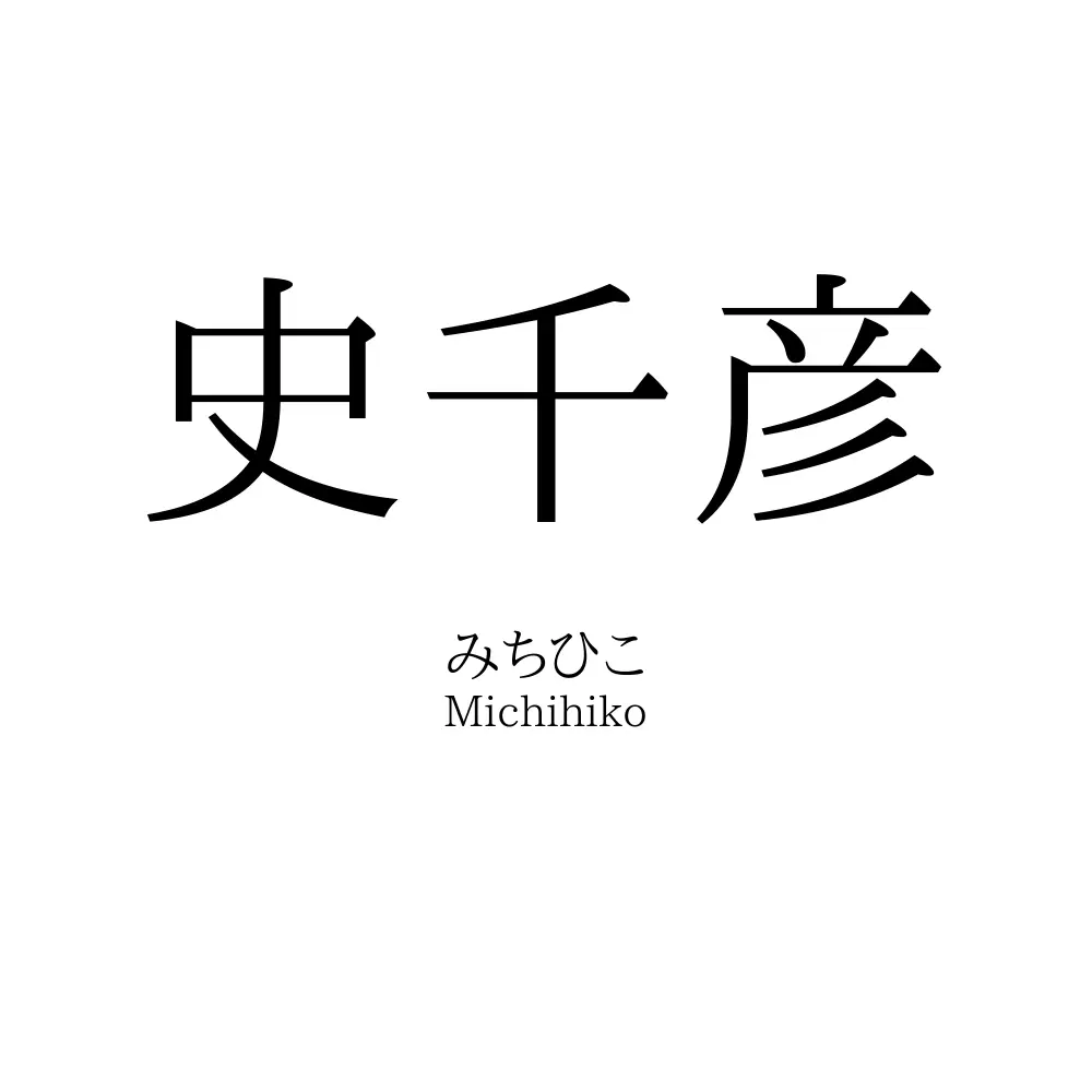 史千彦