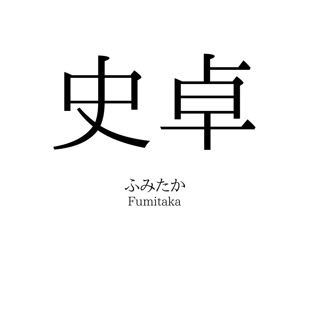 史卓