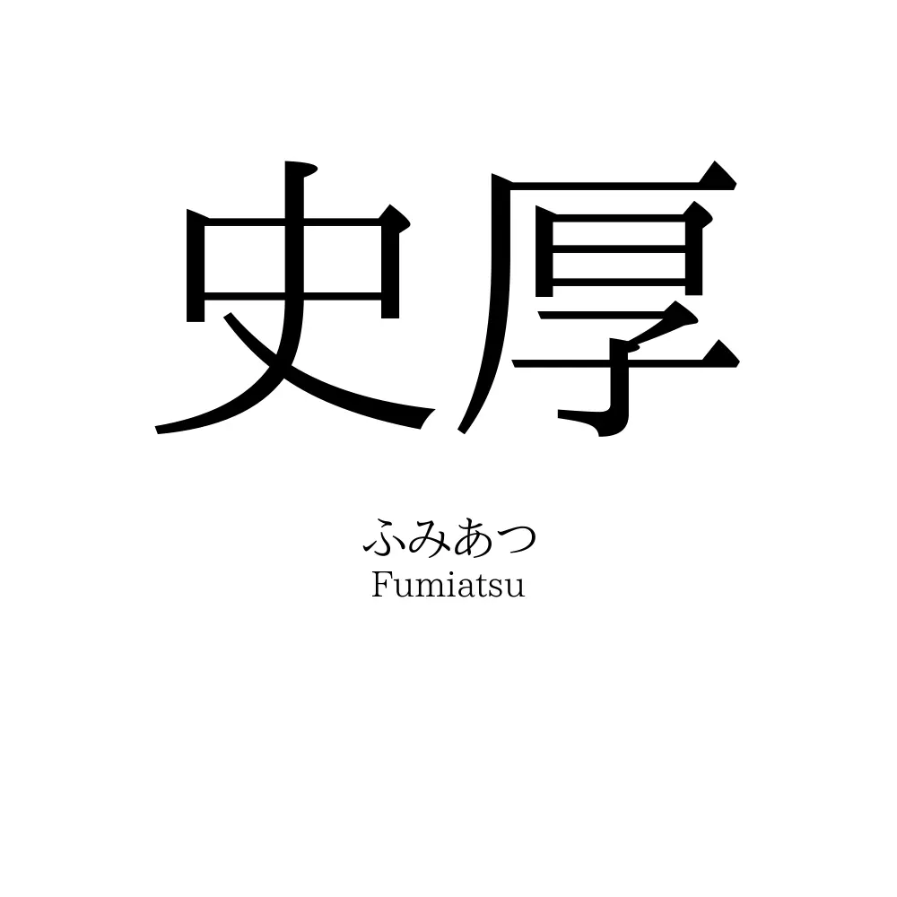 史厚