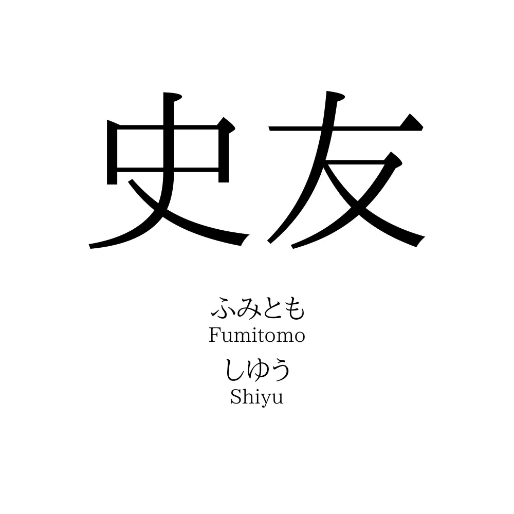 史友