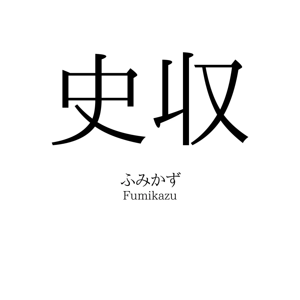 史収