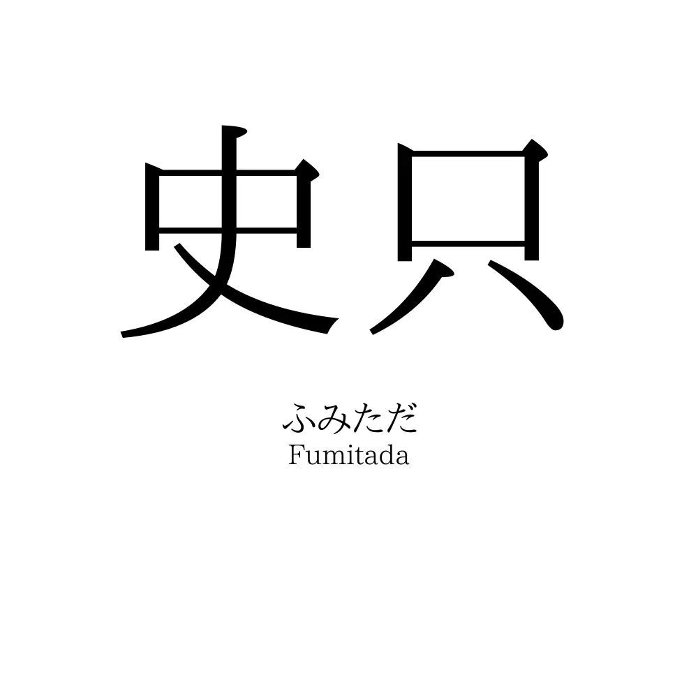 史只