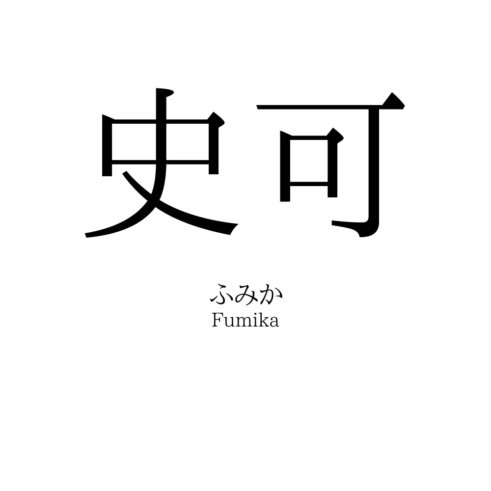 史可