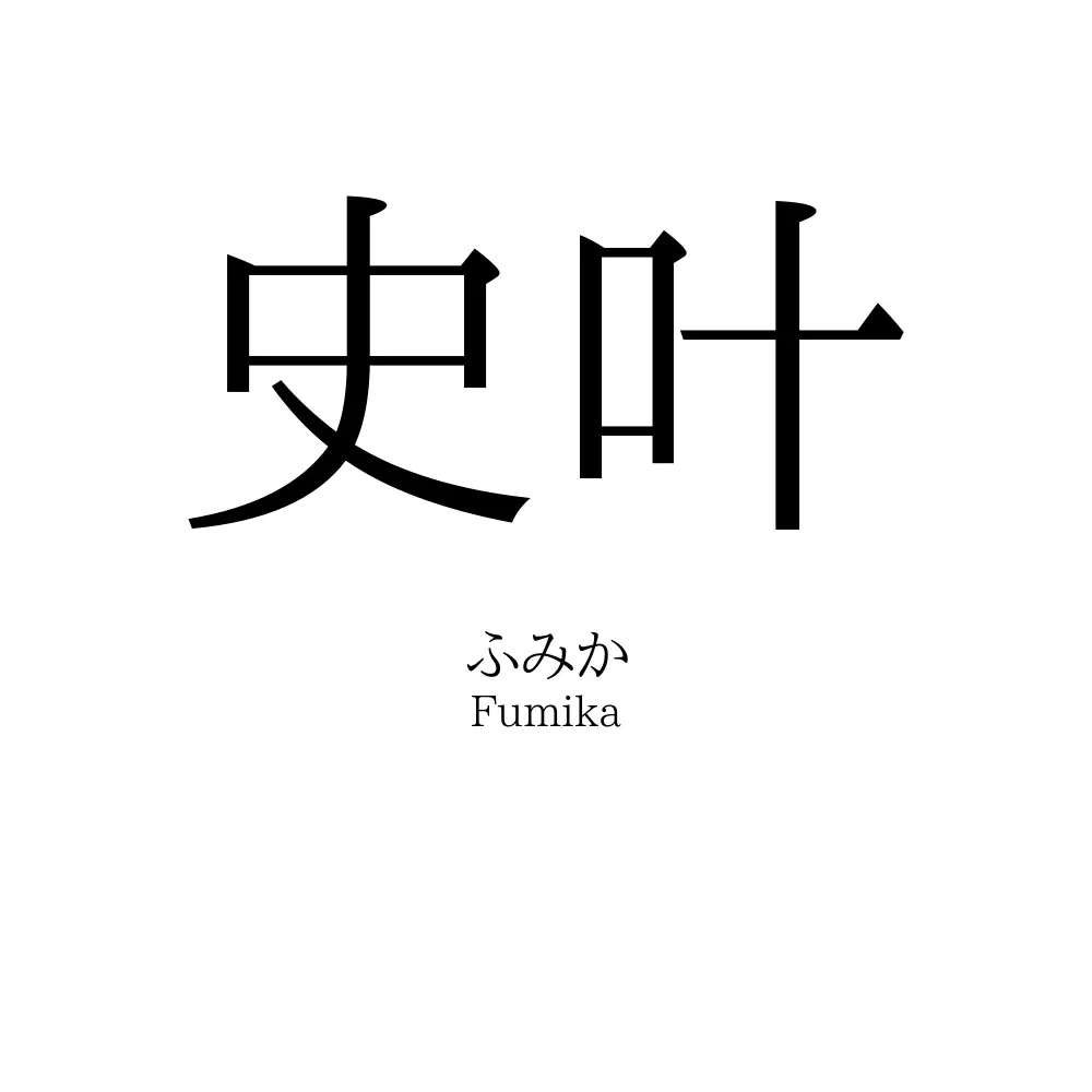 史叶