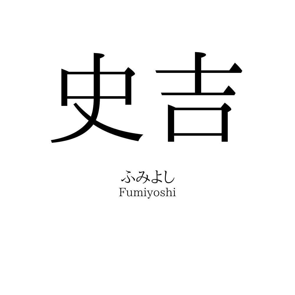 史吉