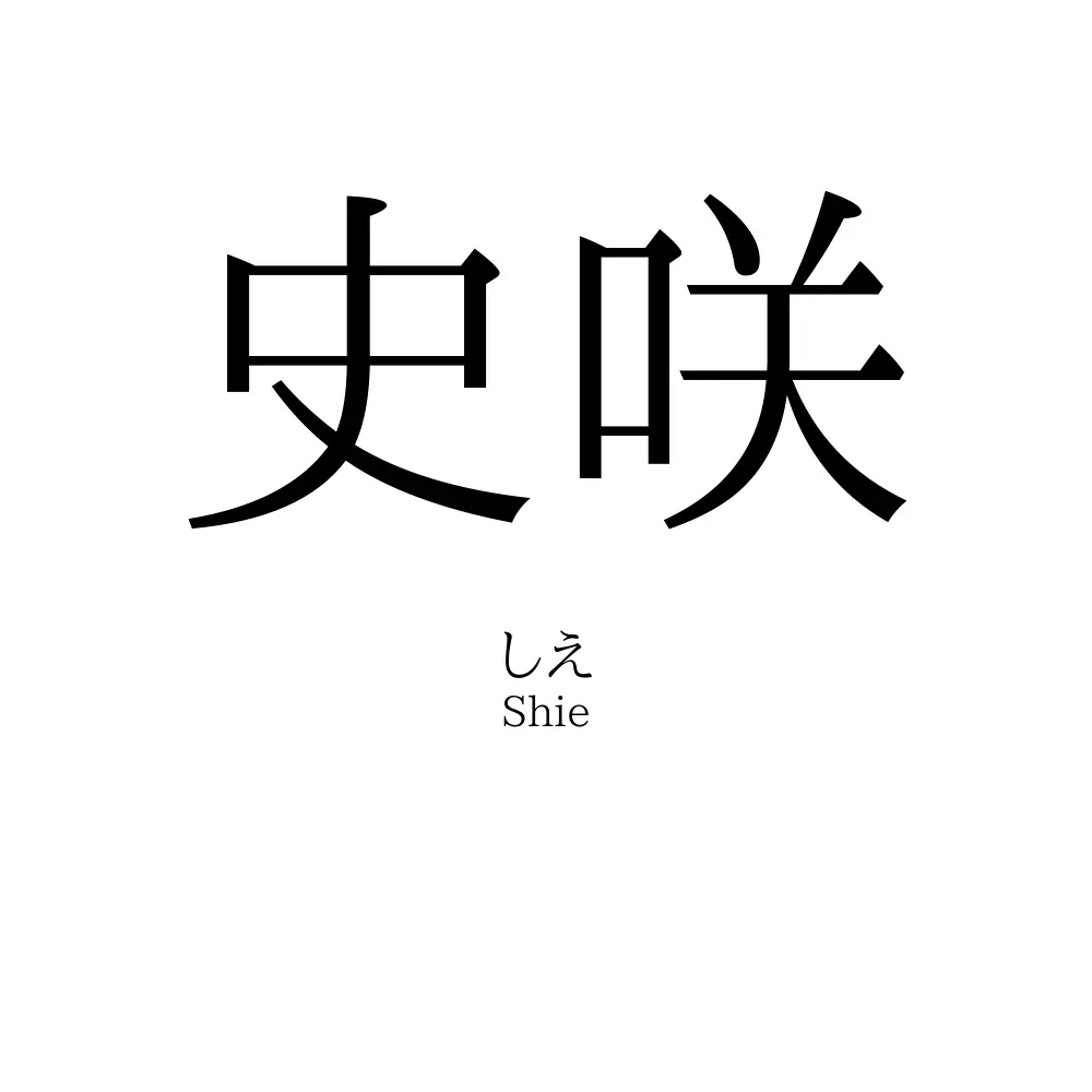 史咲