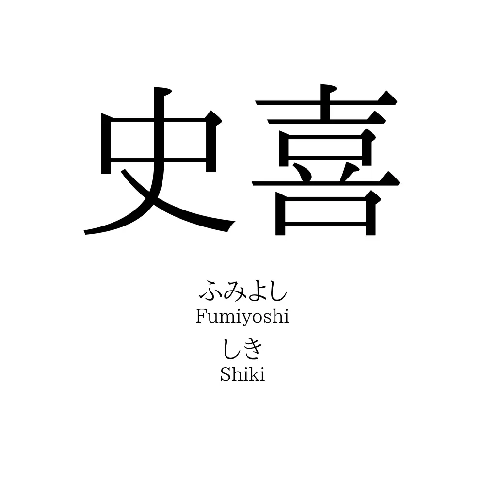 史喜