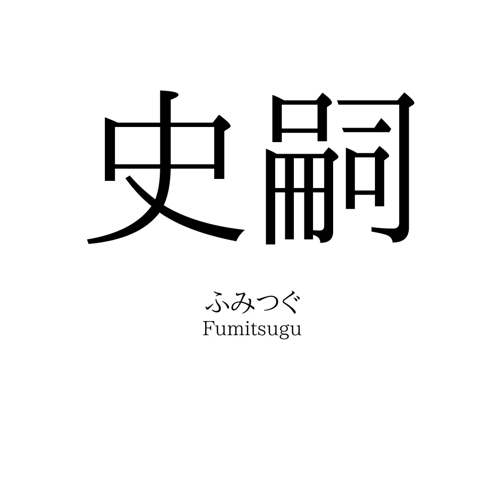 史嗣