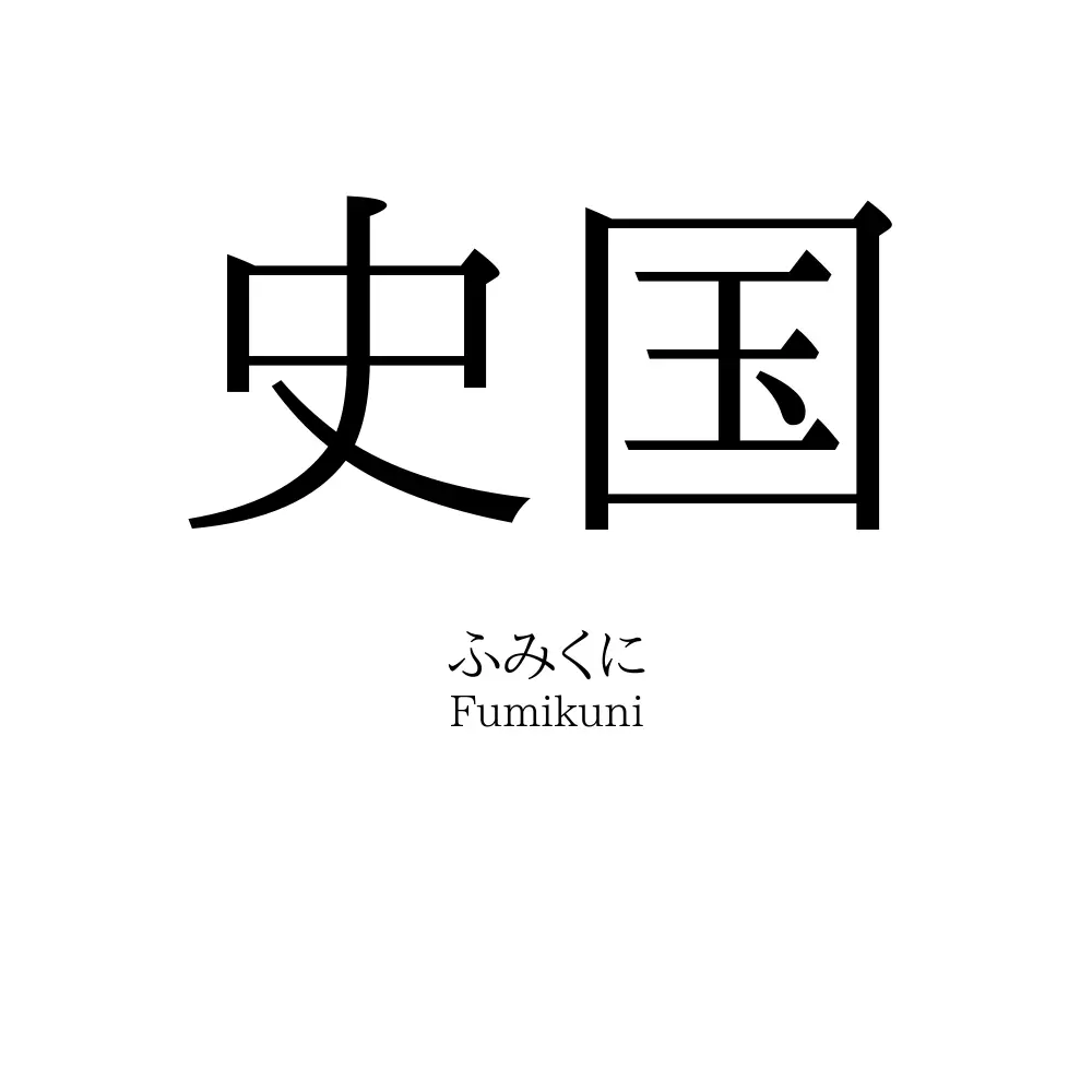 史国