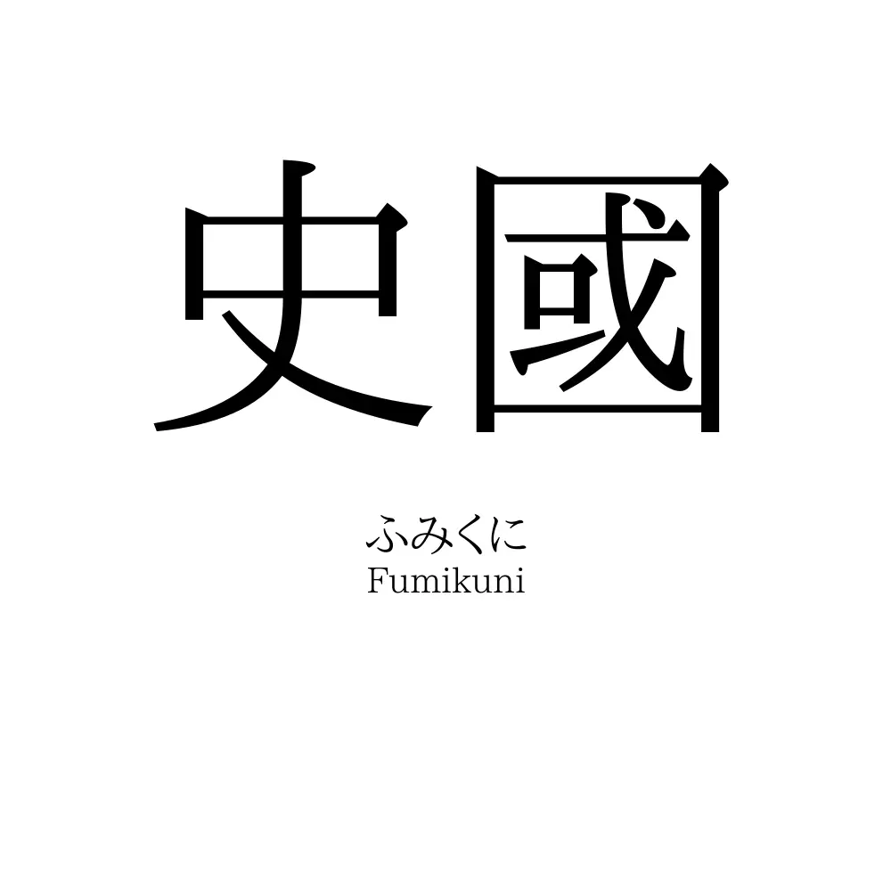 史國