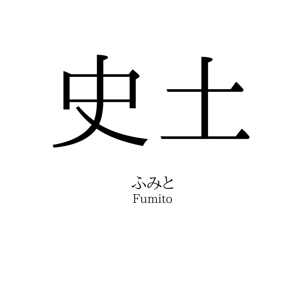 史土