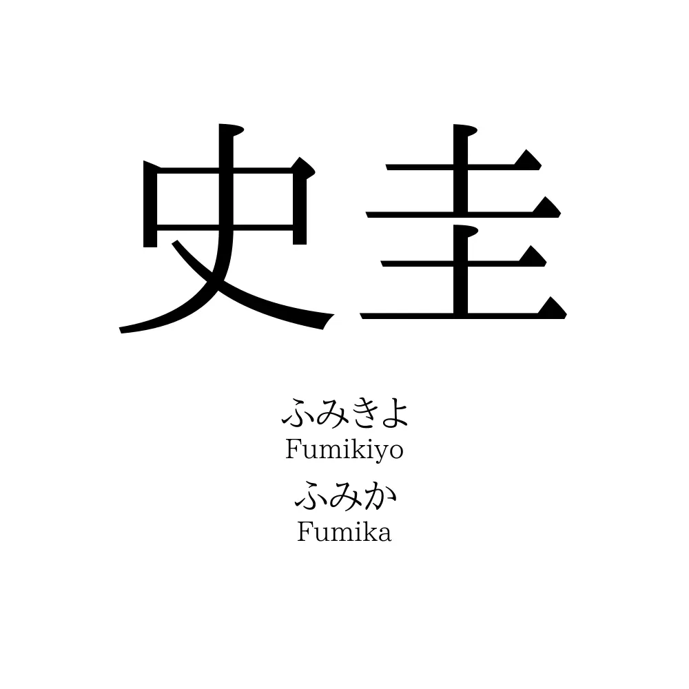 史圭