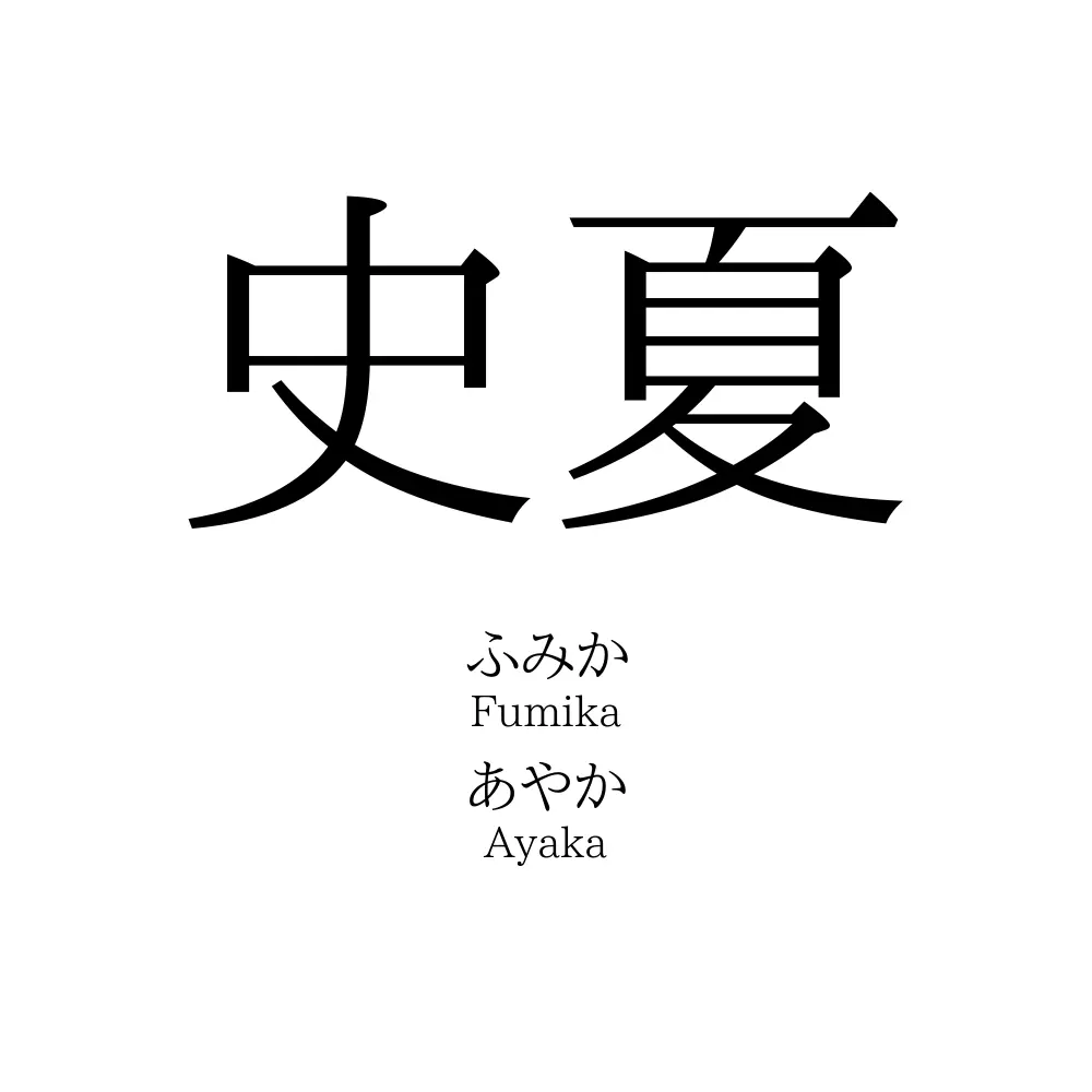 史夏