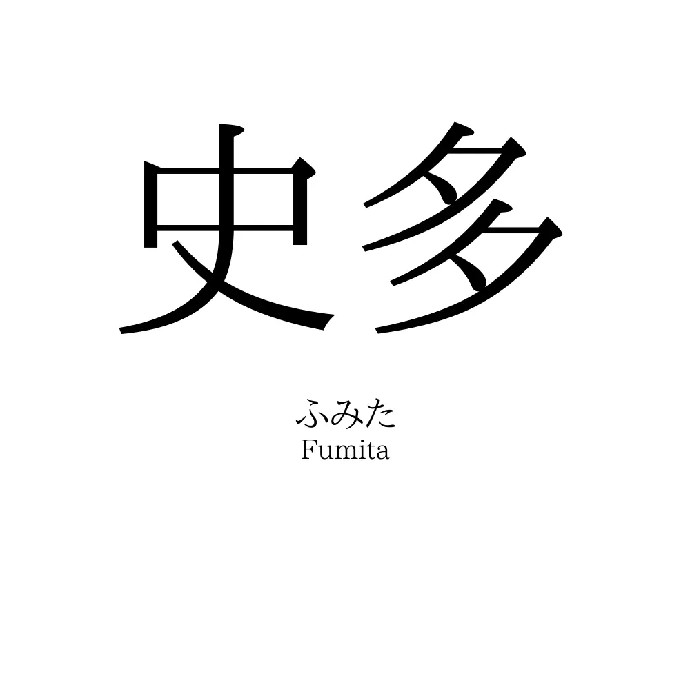 史多