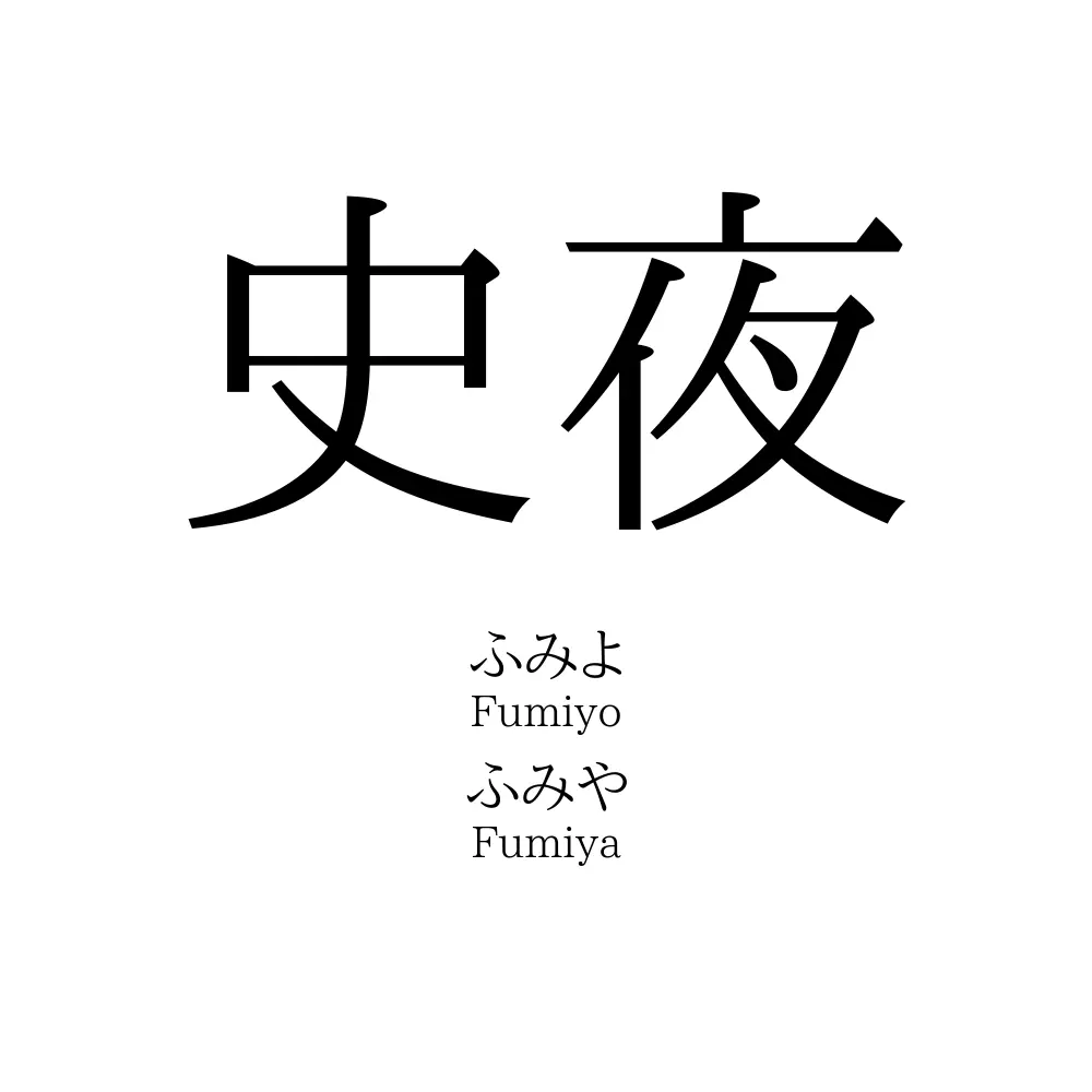 史夜