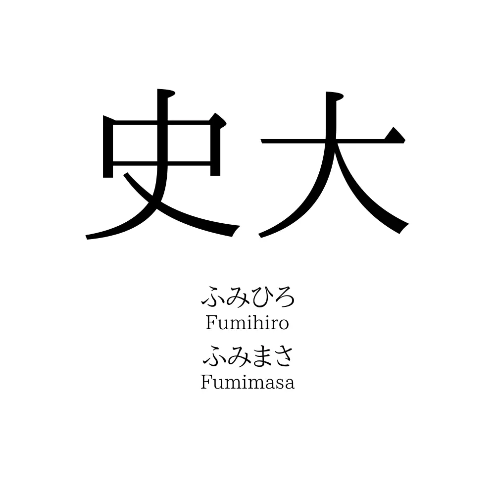 史大
