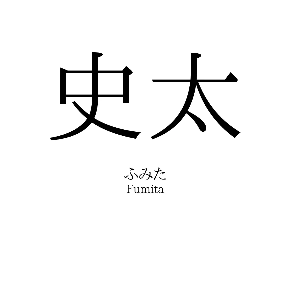 史太