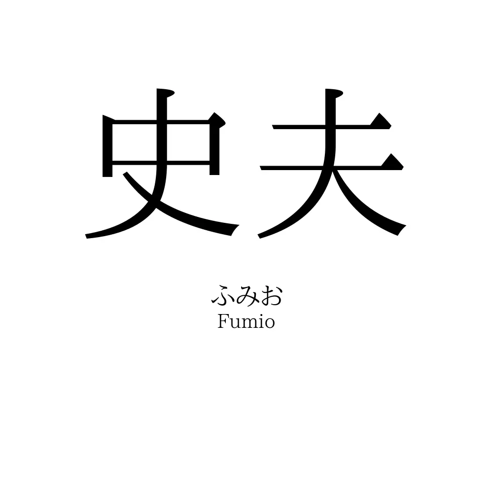 史夫
