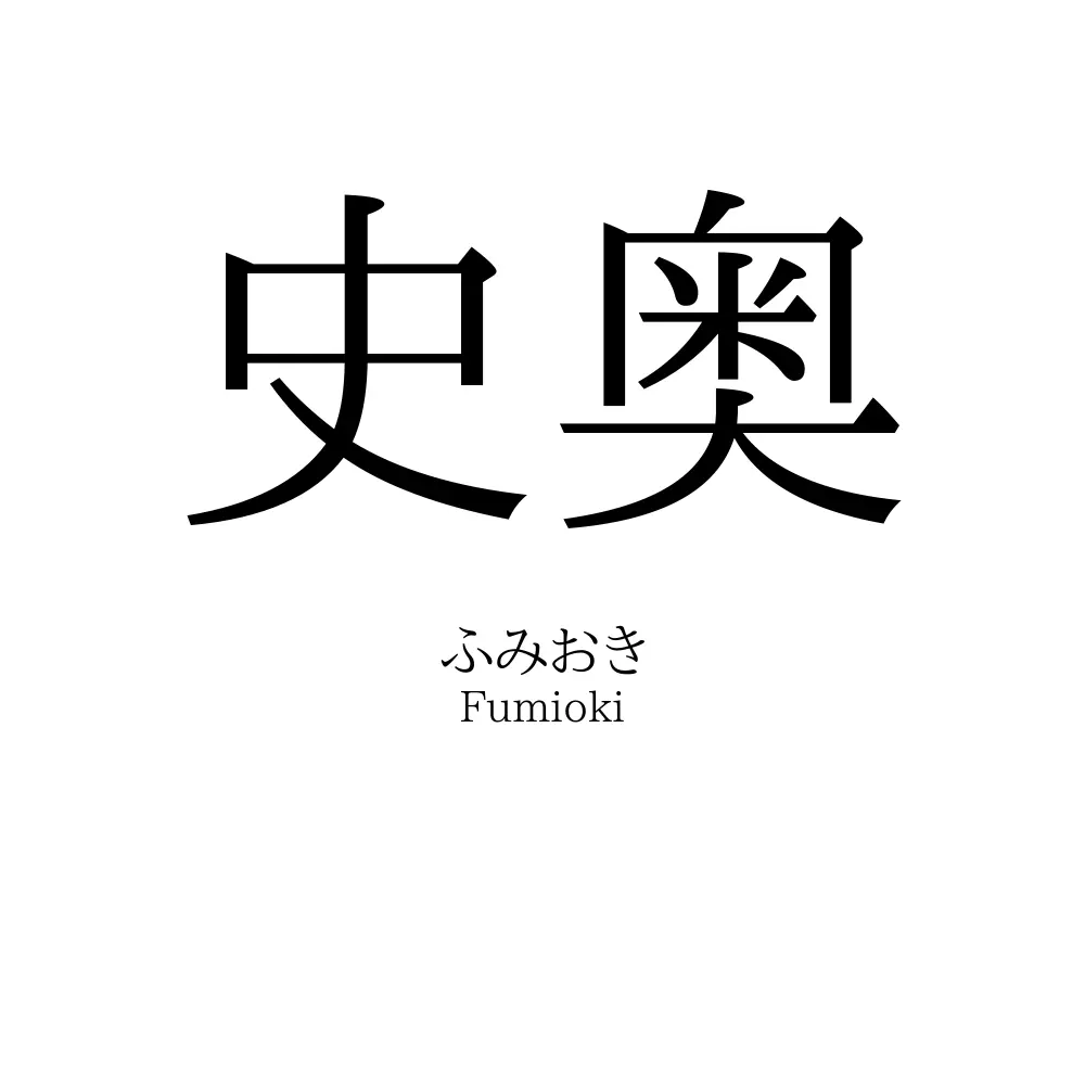 史奥