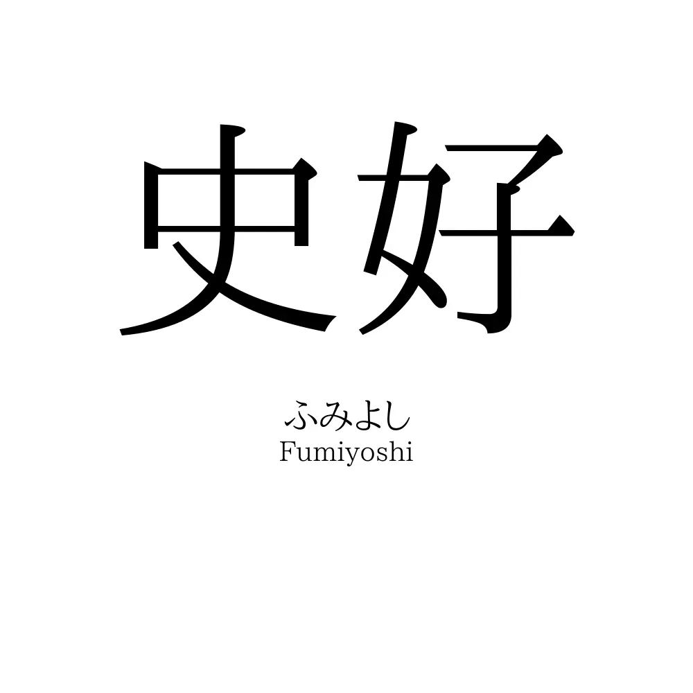 史好