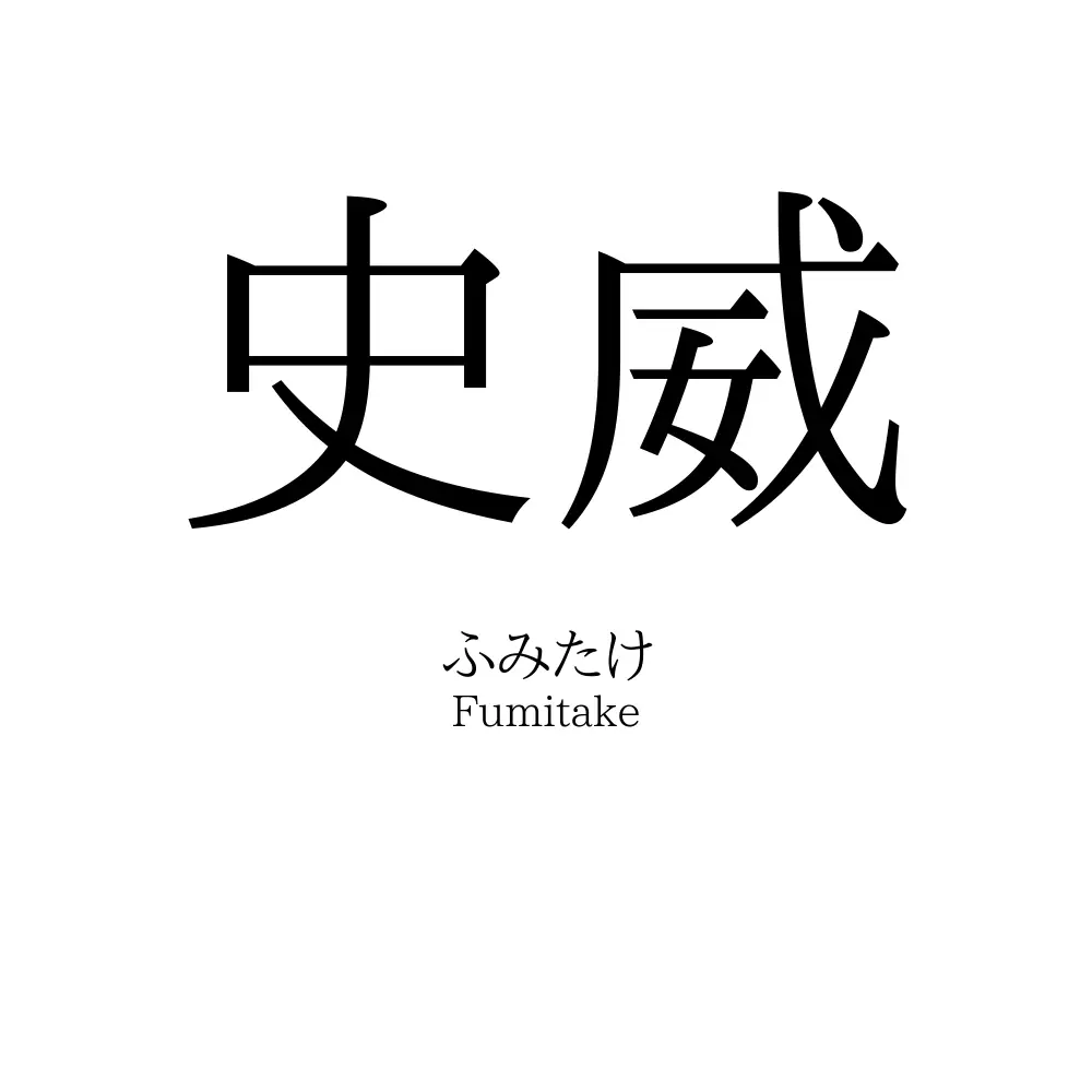 史威