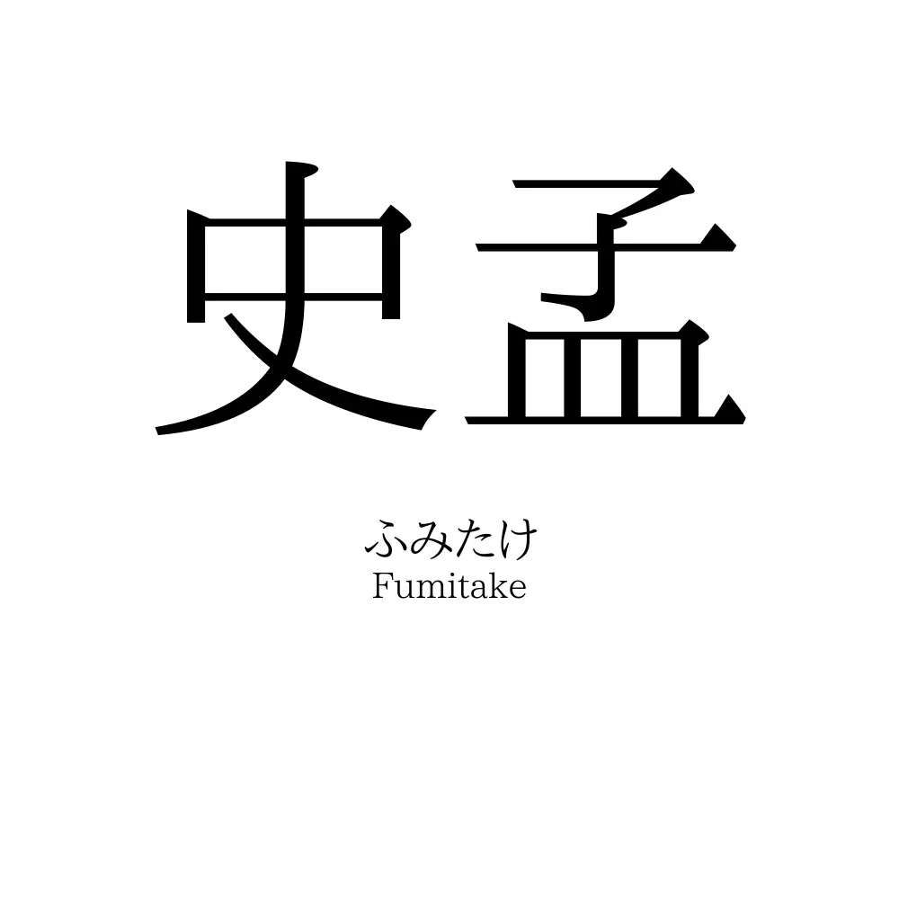 史孟