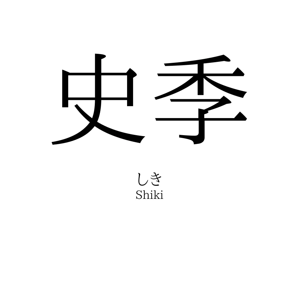史季