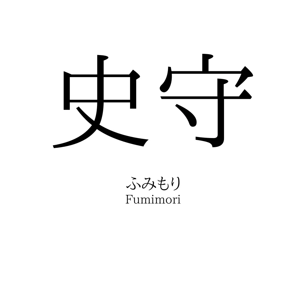 史守