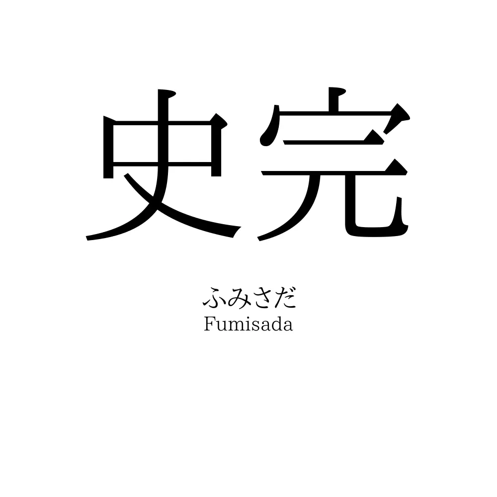 史完