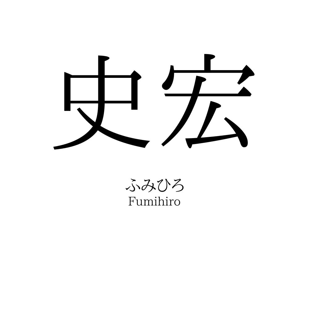 史宏