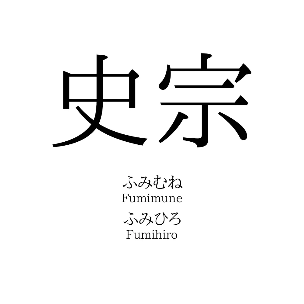 史宗