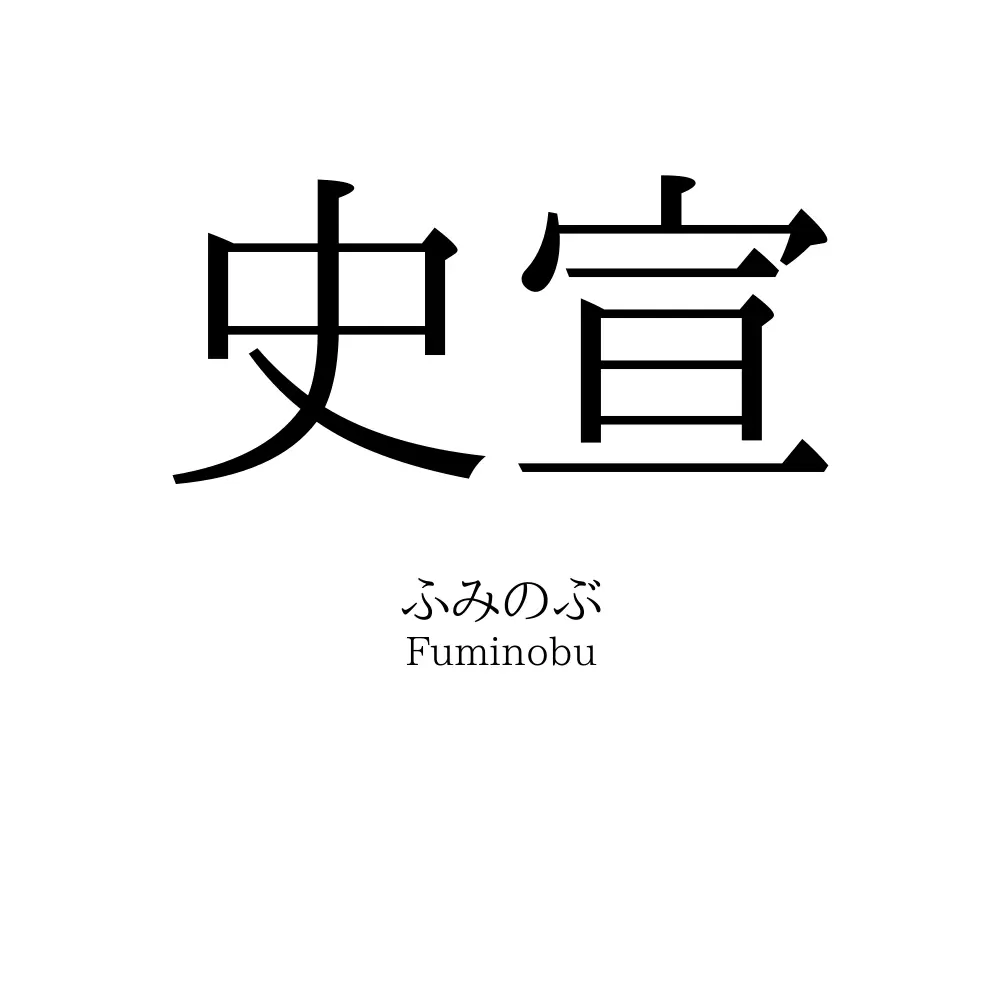 史宣