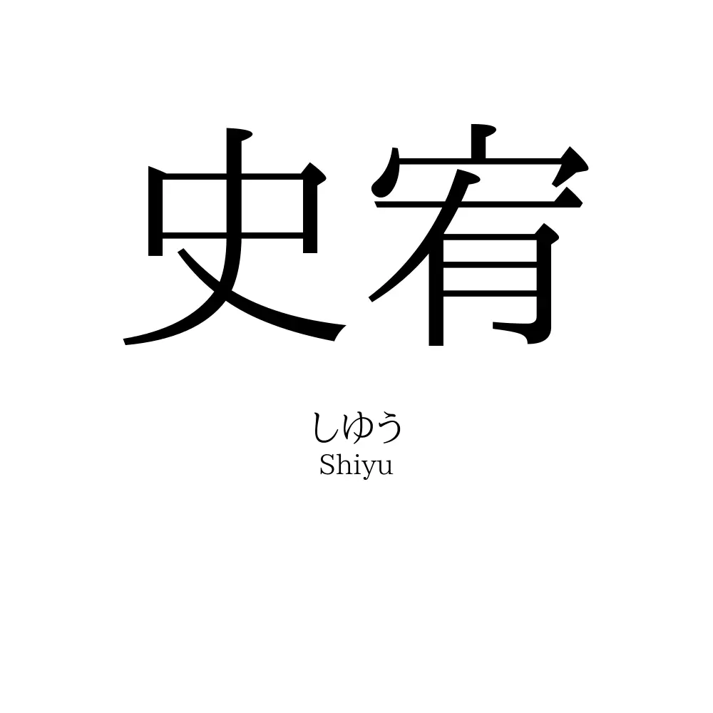 史宥
