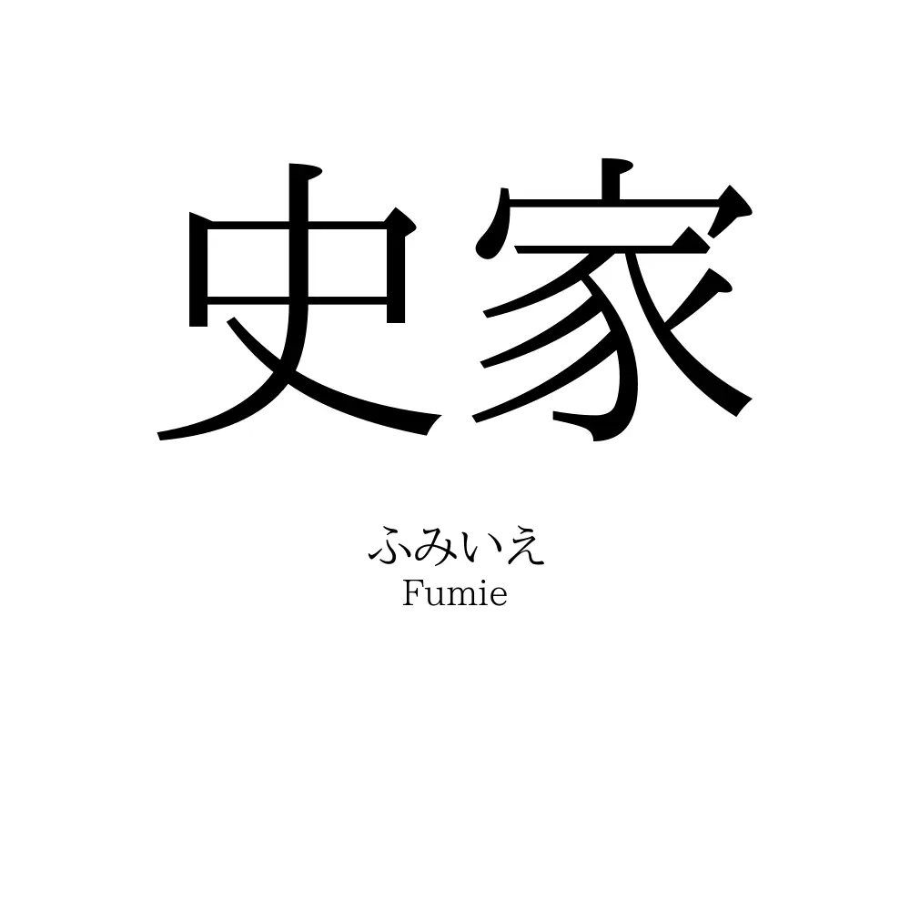 史家