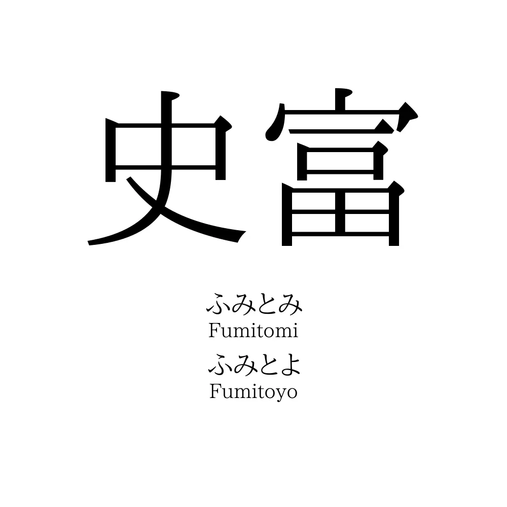 史富