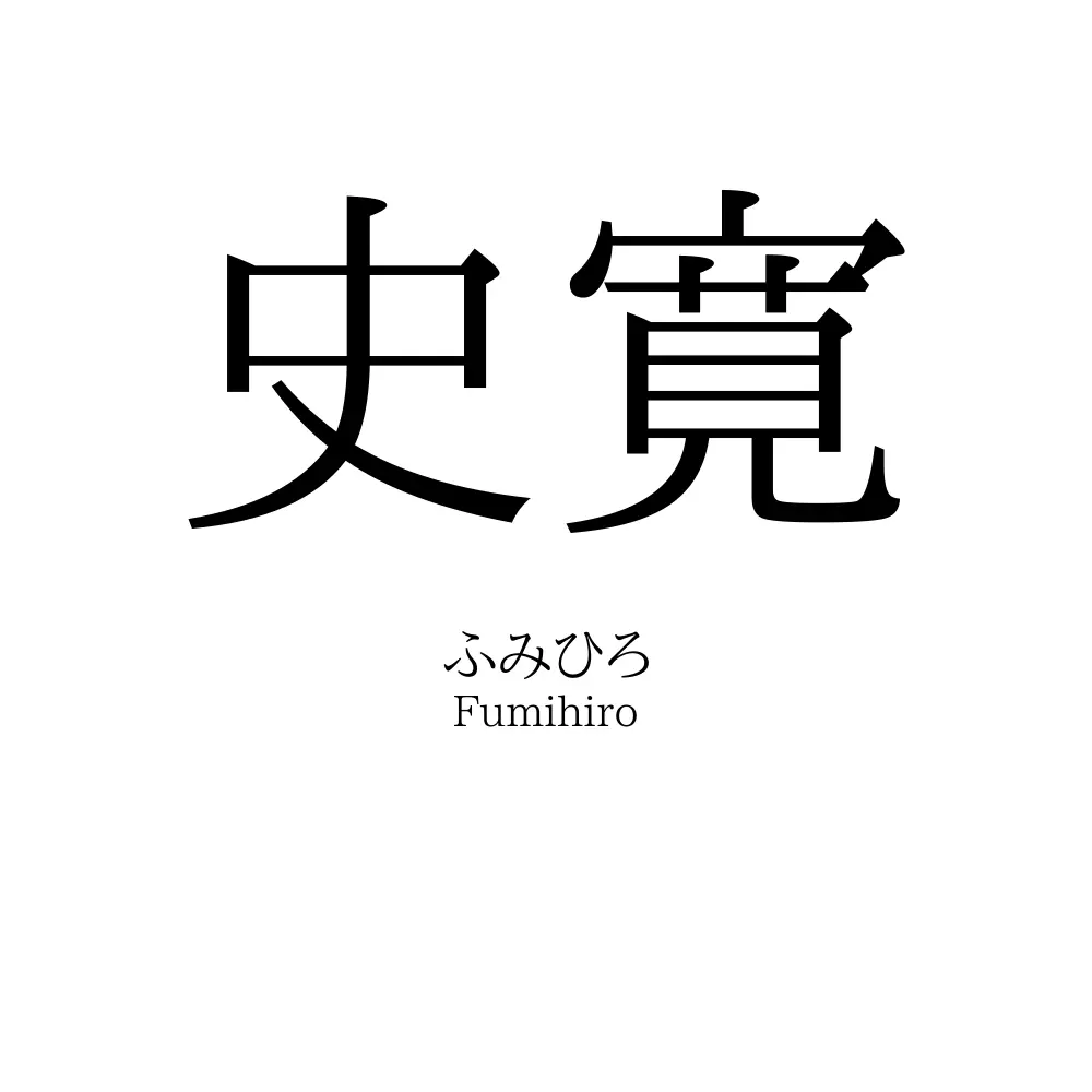 史寛