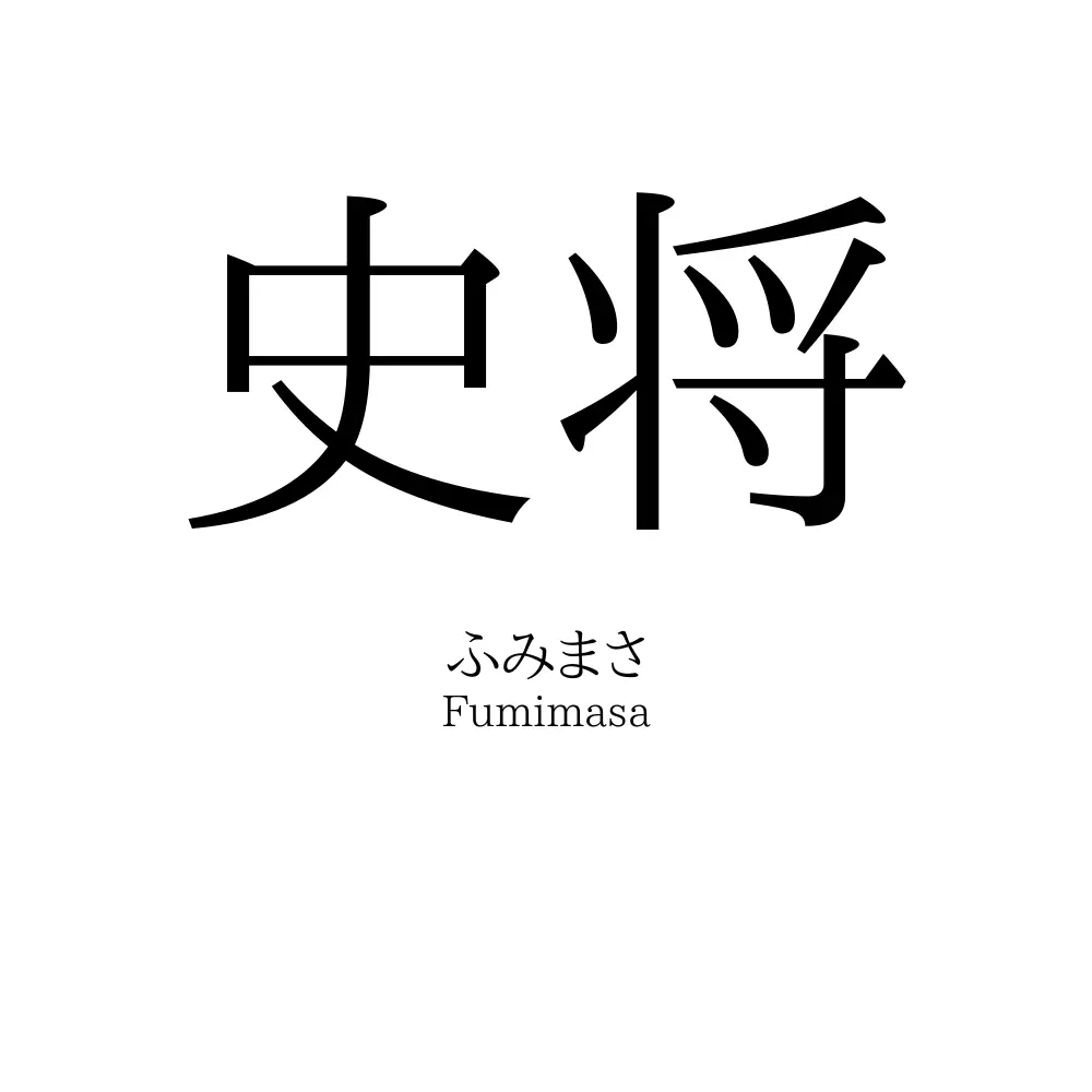 史将