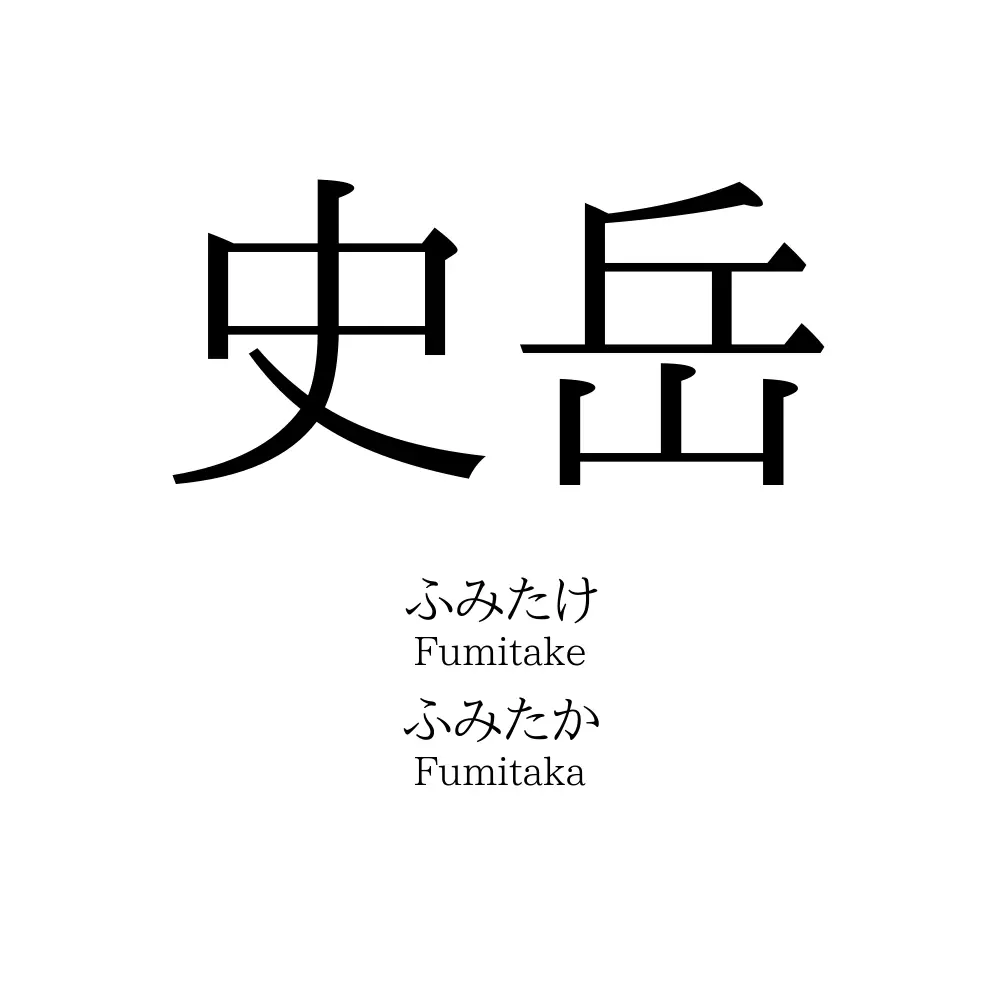 史岳