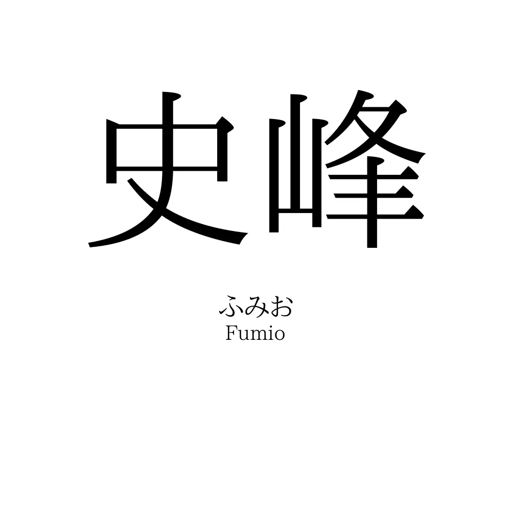 史峰