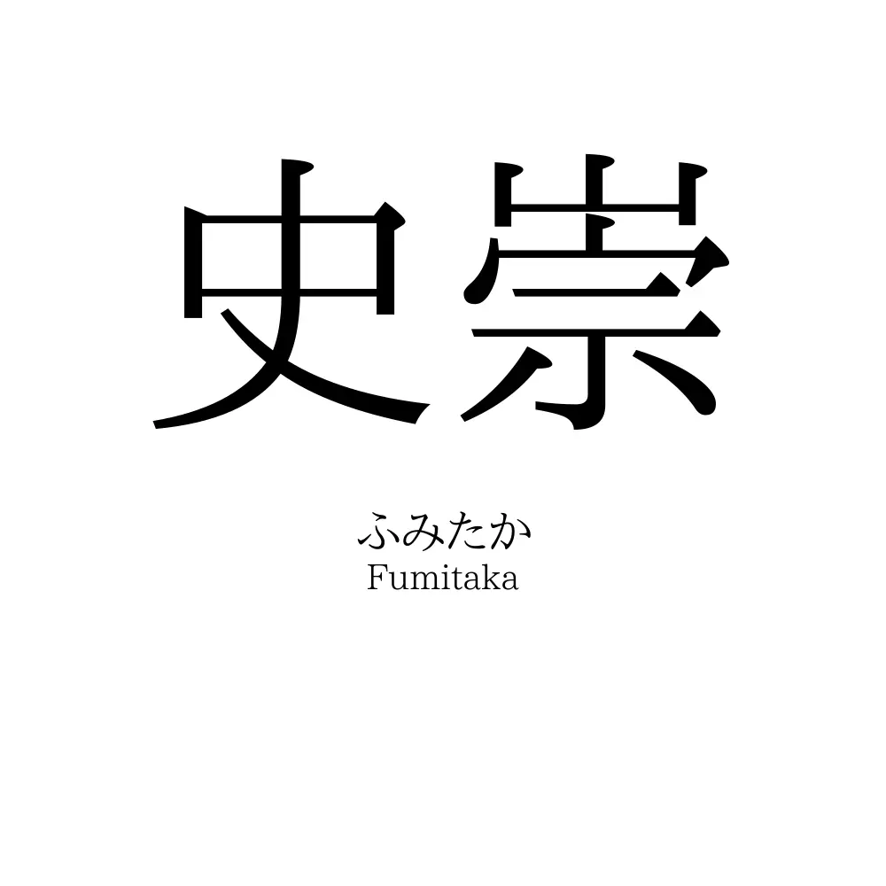 史崇