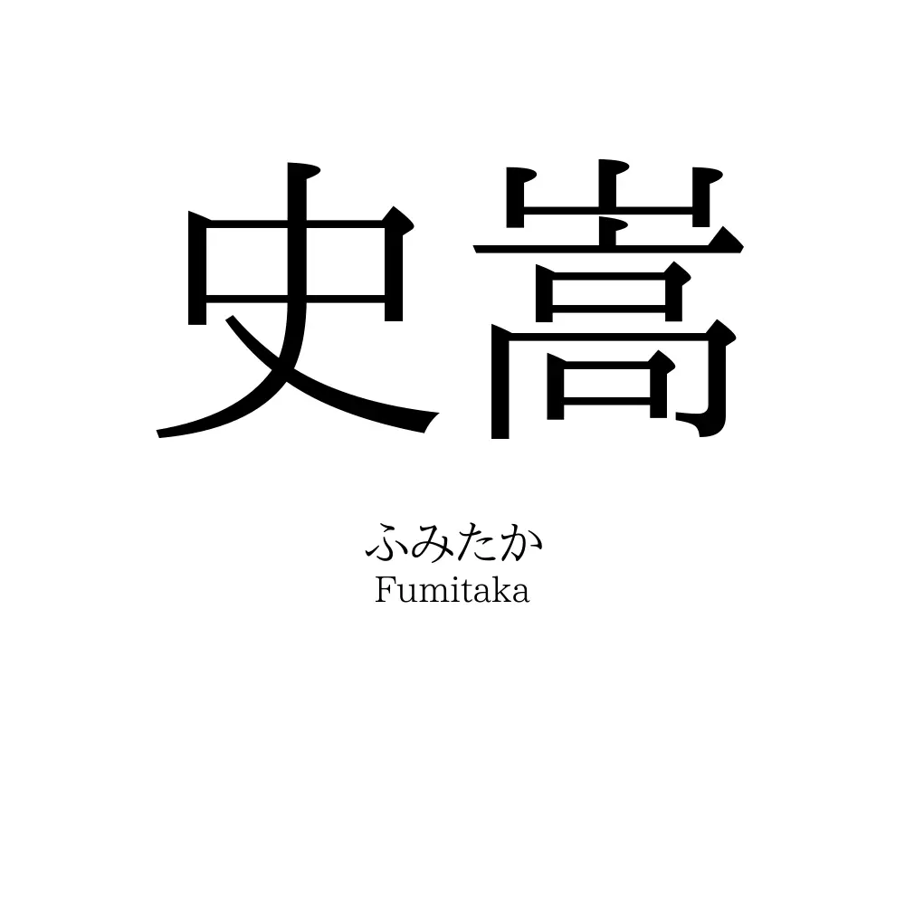 史嵩